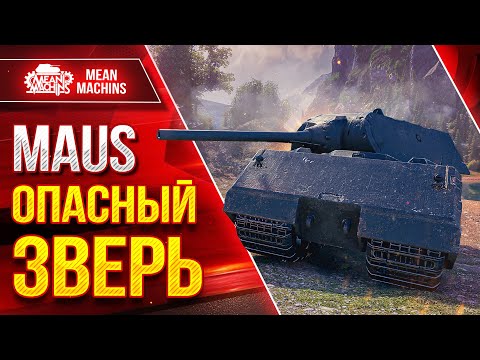 Видео: MAUS - ОПАСНЫЙ ЗВЕРЬ ● ПРАВИЛЬНЫЙ СУПЕР ТЯЖ ● ЛучшееДляВас