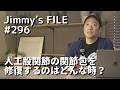 #296 人工股関節の関節包を修復するのはどんな時?