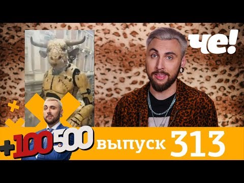 +100500 | Выпуск 313