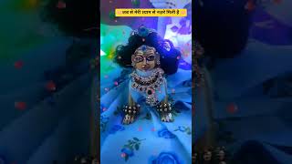 #radhakrishna #radheradhe #krishna #trending #viralvideo #viral #youtubeshorts #shorts #explore #new
