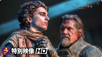 映画『デューン 砂の惑星PART2』スペシャル予告  (透デューン見どころ)
