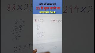 Koi Bhi Sankhya Ko 25 Se Guna Karne Ka Trick | New Multiple Tricks