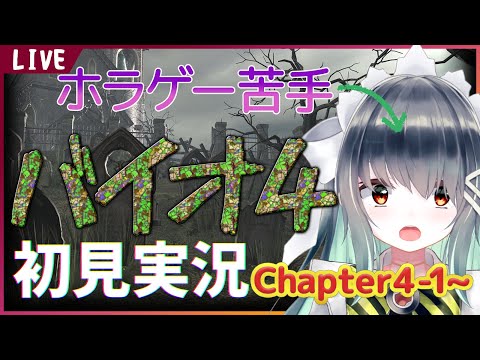 【バイオ４】バイオハザード4初見実況！チャプター4からやっていきます！【Vtuber】