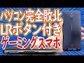パソコン並の高性能！！本当のゲーミングスマホを開封するぞ！！【Nubia Red Magic 3】
