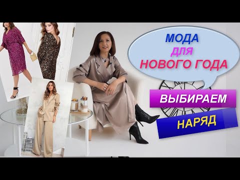 Наряды На Новый Год | Образы На Корпоратив | Подбор Аксессуаров