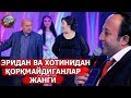 Sanjar Shodiyev «Боря» - Eridan va Xotinidan qo`rmidiganlar jangi😂 | Санжар Шодиев