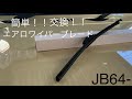 簡単！ワイパー交換！！【アズーリプロディース/エアロワイパーブレード】