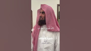 سورة الأحقاف / القارئ: محمد اللحيدان. 🤍 #القرآن_الكريم