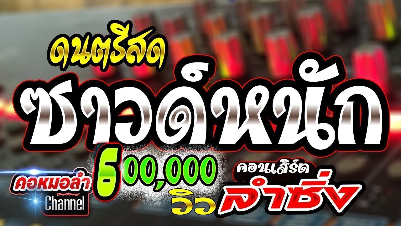 🎻🎸🎷#700000วิว#เบสจุกอก #ดนตรีสดซาวด์หนัก ! คอนเสิร์ตลำซิ่งเบสแน่นฟังยาวๆ  คอหมอลำChannel 🎷🎸🎻