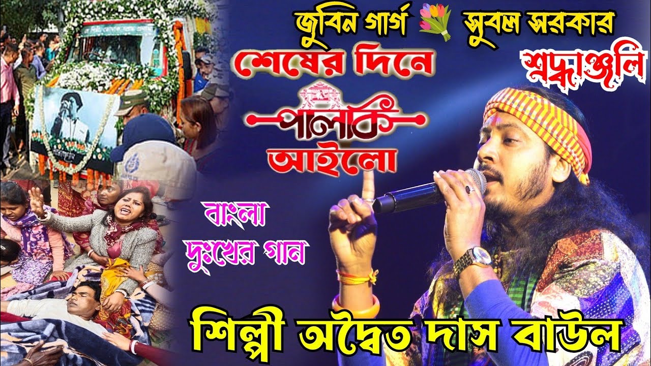 শেষের দিনে পালকি এলো আমারো বাড়িতে ৷ Adwaita Das ৷ জুবিন গাৰ্গ 💐 সুবল সরকার শ্রদ্ধাঞ্জলি  অদ্বৈত দাস