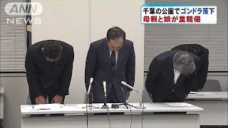 千葉の公園で遊具のゴンドラ落下　親子2人が重軽傷(15/05/03)