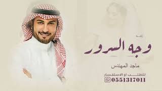 زفه عريس باسم سلمان  وجه السرور ماجد المهندس زفه دخلة عريس