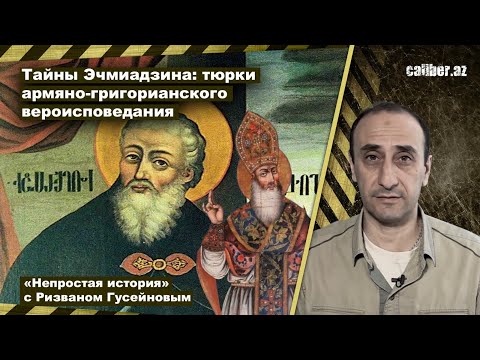 Тайны Эчмиадзина: тюрки армяно-григорианского вероисповедания