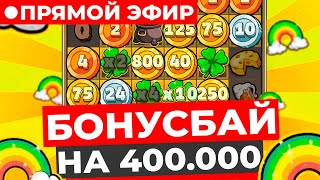 БОНУС БАЙ 400.000, ИДЕМ В СЛОТЫ И ЛАЙВЫ, ЦЕЛЬ 5.000.000 И ЗАНОСЫ НЕДЕЛИ