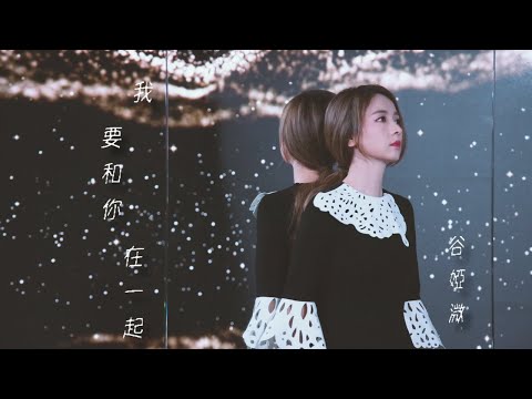 谷婭溦 Vivian - 我要和你在一起 (劇集《愛上我的衰神》插曲) Official MV