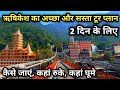 Rishikesh Best Tour Plan For Two Days | ऋषिकेश का सस्ता और अच्छा टूर प्लान | Rishikesh Uttarakhand