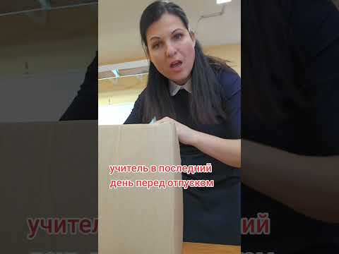 как сильно учитель