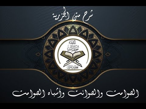 الدرس الأول من شرح متن الجزرية الصوامت والصوائت في اللغة العربية