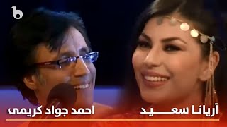 Aryana Sayeed and Ahmazd Jawad Karimi - Kam Kamak | آریانا سعید و احمد جواد کریمی - کم کمک