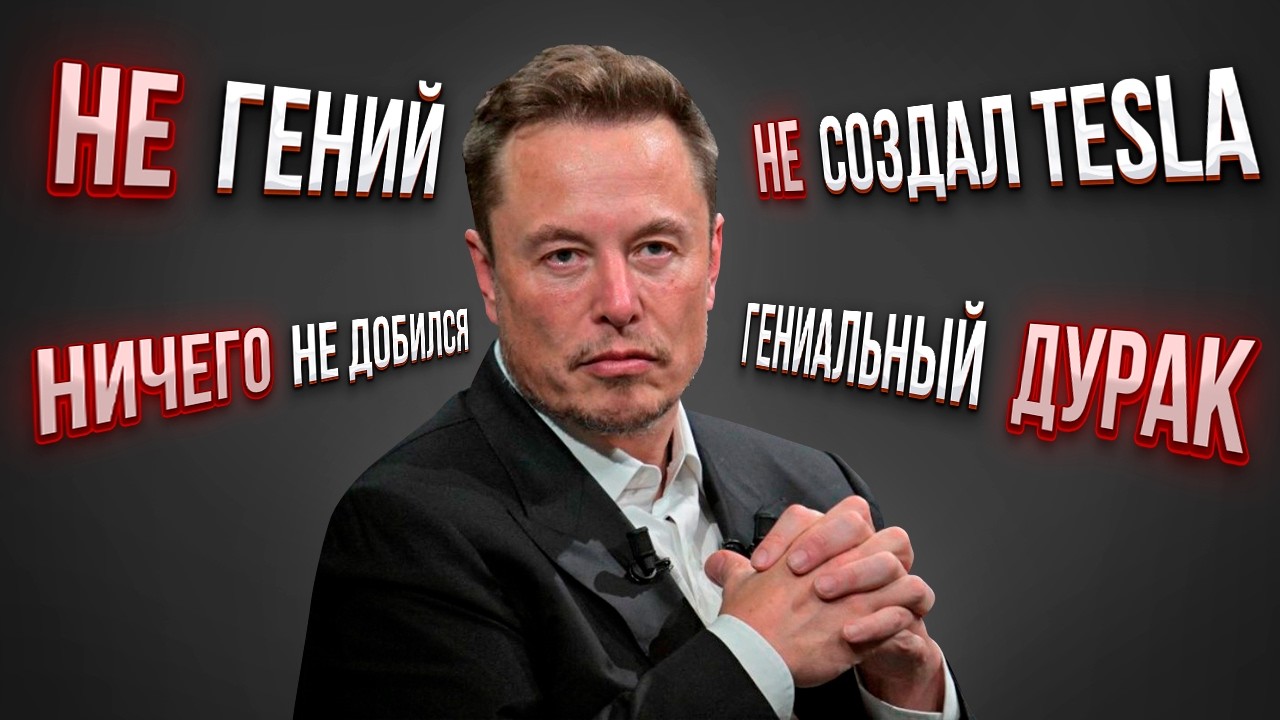 Как Идиот стал Гением? Вот как Илон Маск построил идеальную репутацию!