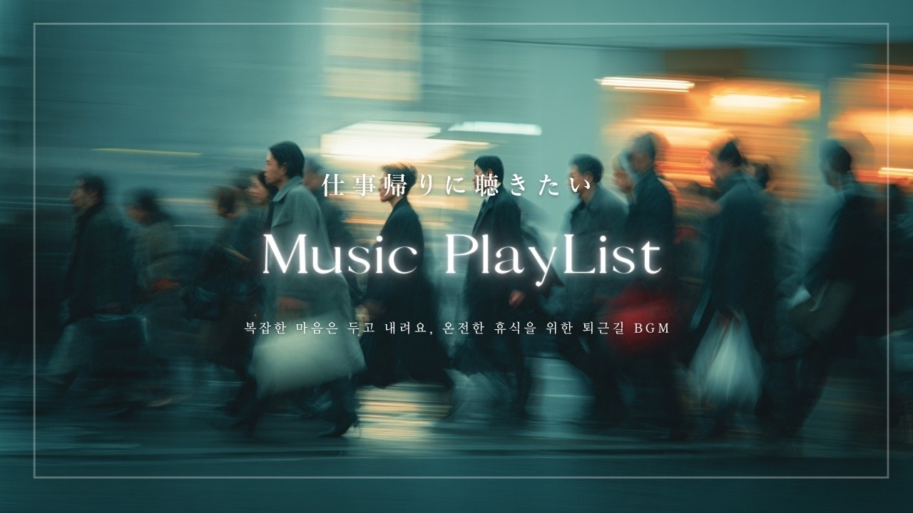[playlist]퇴사 욕구 참게 해주는 마법, 퇴근길 텐션 업 J-POP