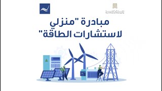 مبادرة منزلي لاستشارات الطاقة