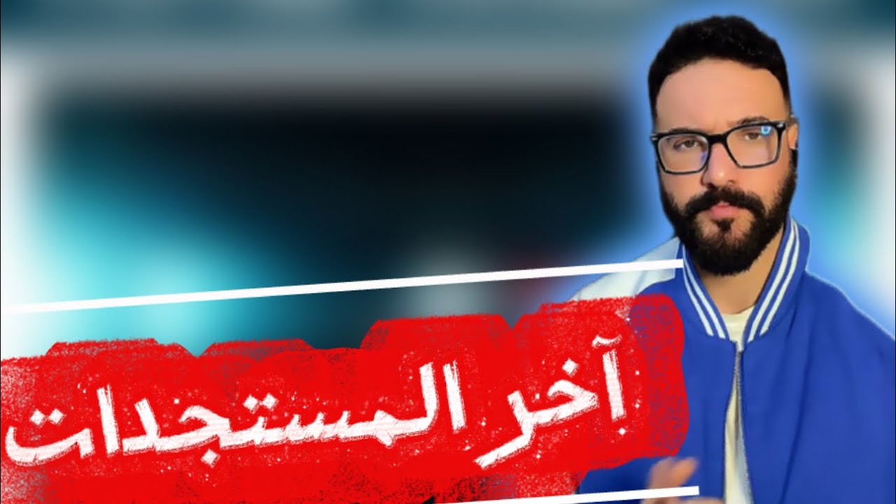 آخر المستجدات و الأخبار 