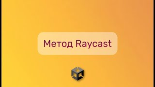 картинка: Метод Raycast в Unity. Теория с примерами.