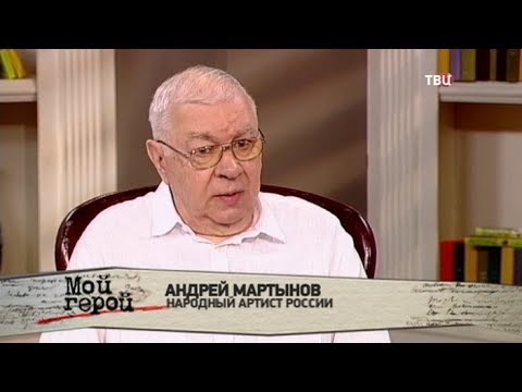 Андрей Мартынов. Мой герой Андрей Мартынов. Мой герой