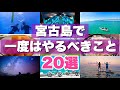 宮古島旅行で一度はやるべき観光や遊び20選