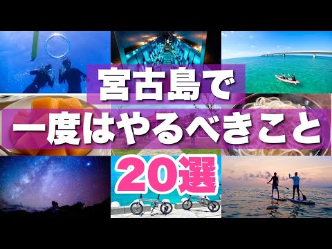 宮古島旅行で一度はやるべき観光や遊び20選