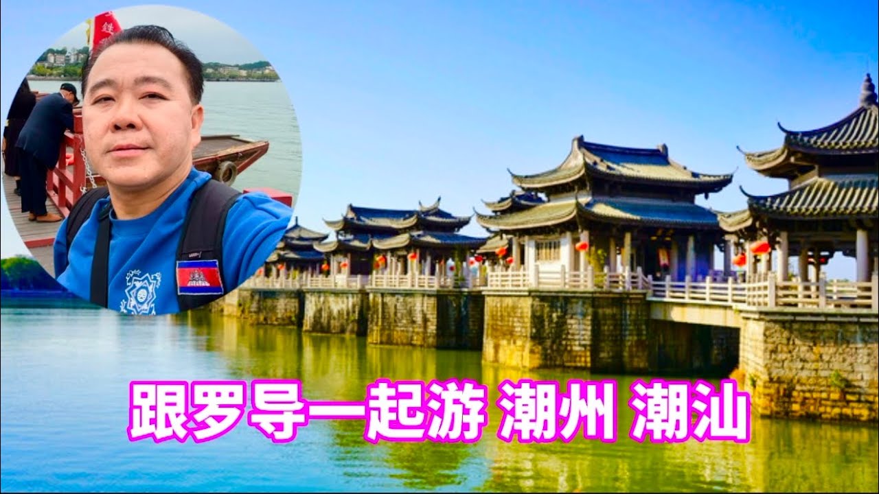跟罗导一起游 潮汕 潮州 ដំណើរកំសាន្តក្រុងទាជីវ