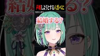 初見さんに声好きと言われ「結婚する?」と言う八雲べにww【ぶいすぽ/切り抜き】