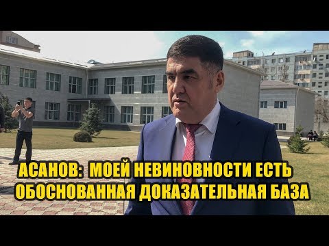 Видео: Асанов: Моей невиновности есть обоснованная доказательная база