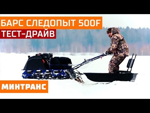 Тест-драйв БАРС СЛЕДОПЫТ 500F: на чем доехать на весеннюю рыбалку? Минтранс.