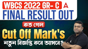 WBCS 2022 Group C Final Result | WBCS Group C Cut Off 2022 |WBCS Result 2022 |WBCS 2025 Notification