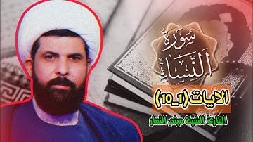 @alquran_alkreem313|| من سورة النساء || الايات(1_10)|| القارئ الشيخ ميثم التمار