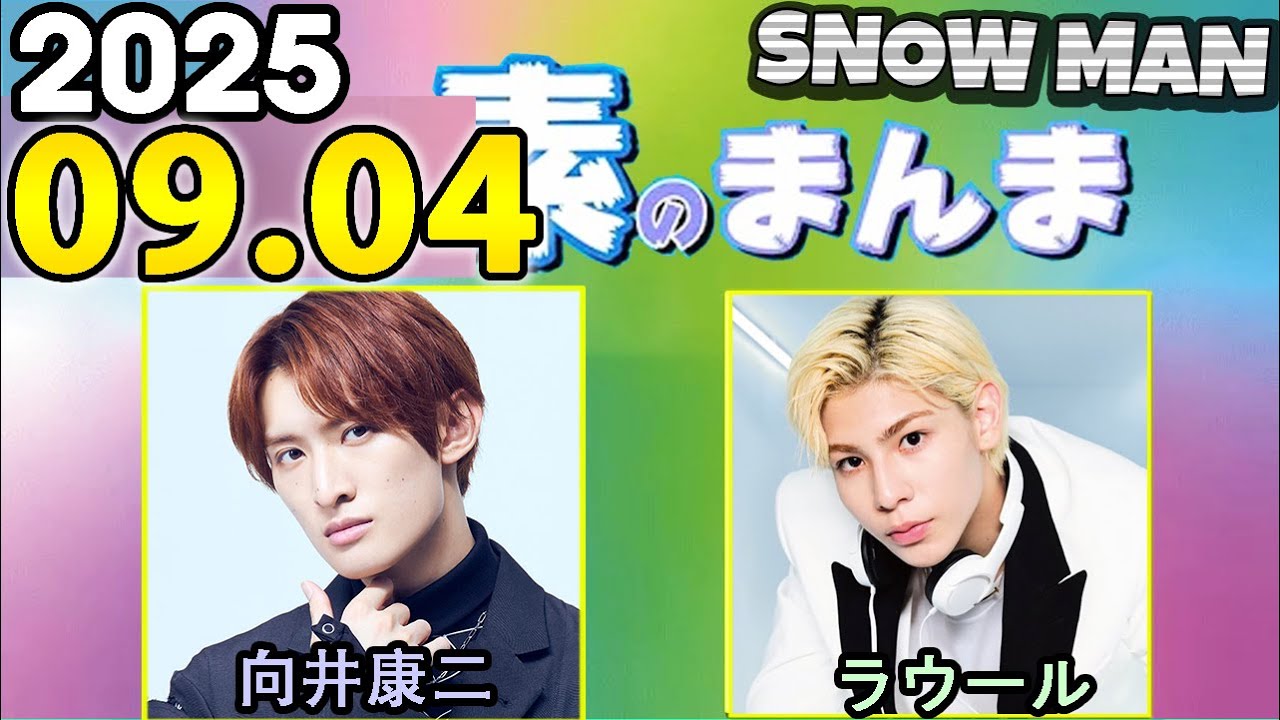 Snow Manの「素のまんま」「すのまんま」向井康二,ラウール 2025年09月04日