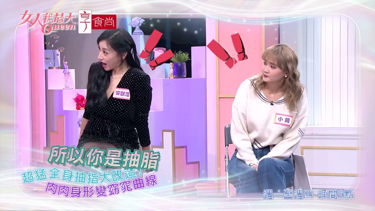 全身大改造！變身完美曲線#女人我最大 20251203(預告)