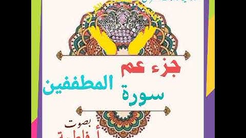 سورة المطففين (ا.فاطمة) (أكاديمية حاملات القرآن) **تسجيلات للنساء فقط**