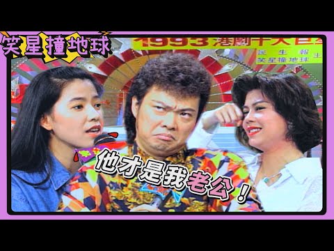粵語版包青天《鍘美案》！梁佩玲告王中平始亂終棄？陳明真表明自己才是正宮？張菲一個頭兩個大【笑星撞地球】現代包公｜劉錫明、關禮傑、梁佩玲、王中平、陳明真