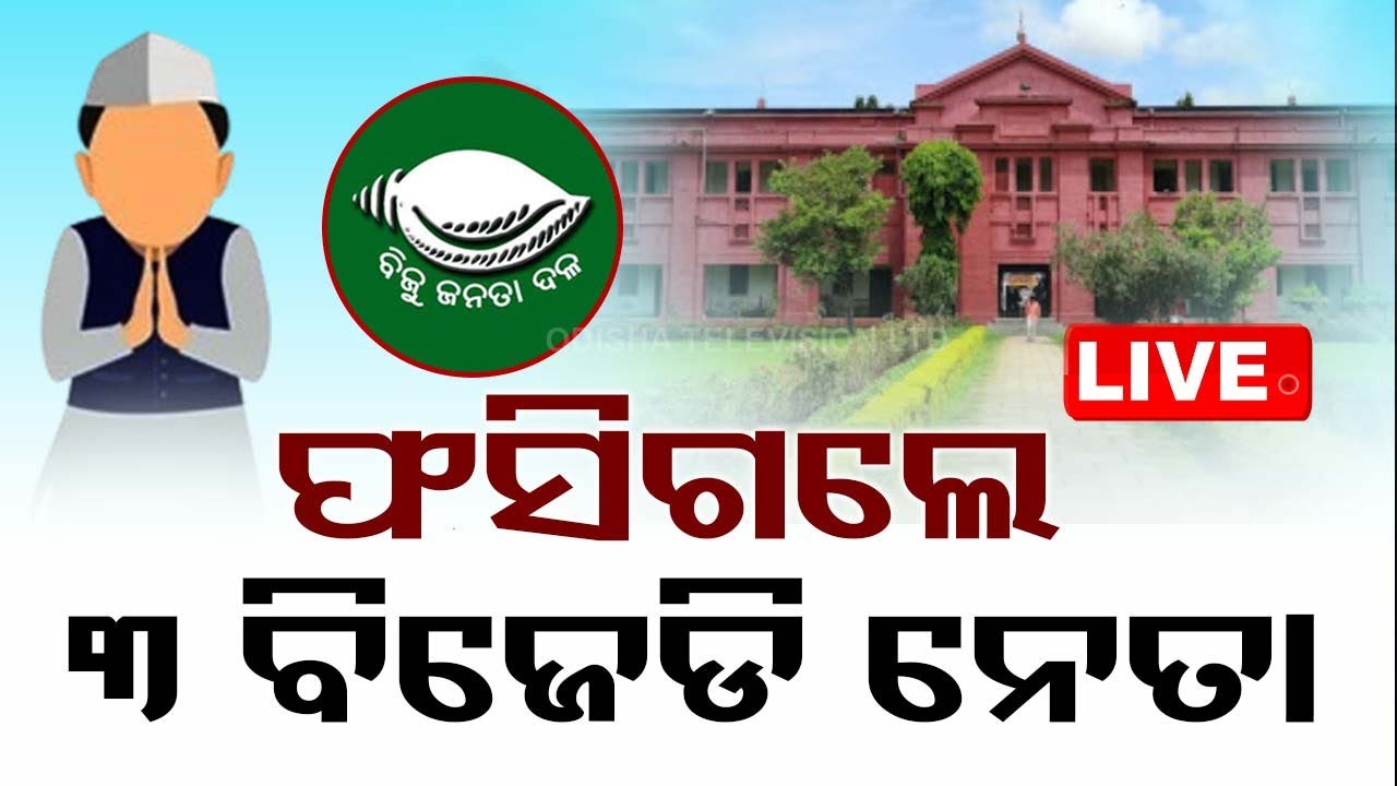 ????Live | ଜେଲ୍ ଯିବେ ୩ ବିଜେଡି ନେତା! | BJD Leader | Revenshaw University | Cuttack