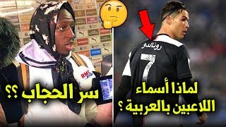 هل تعلم لماذا إرتدى ميندي الحجاب؟ ولماذا ليفربول ممنوع من وضع شعار بطل العالم على قميصه؟...