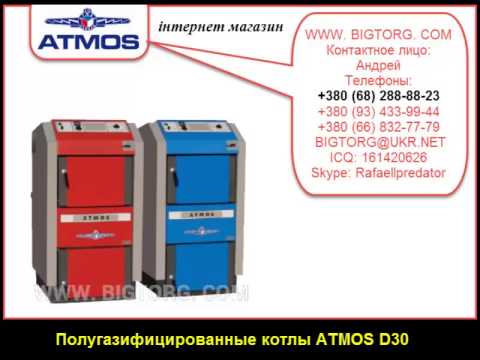 Полугазифицированные котлы ATMOS D30