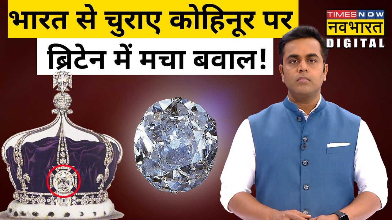India से चुराए Kohinoor हीरे पर Britain में मच गया बवाल ! | Sushant Sinha