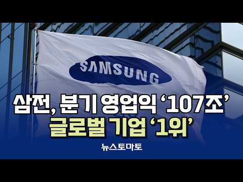 Samsung Electronics Hits New Milestone with 107 Trillion Won Quarterly Operating Profit [Reporter...
