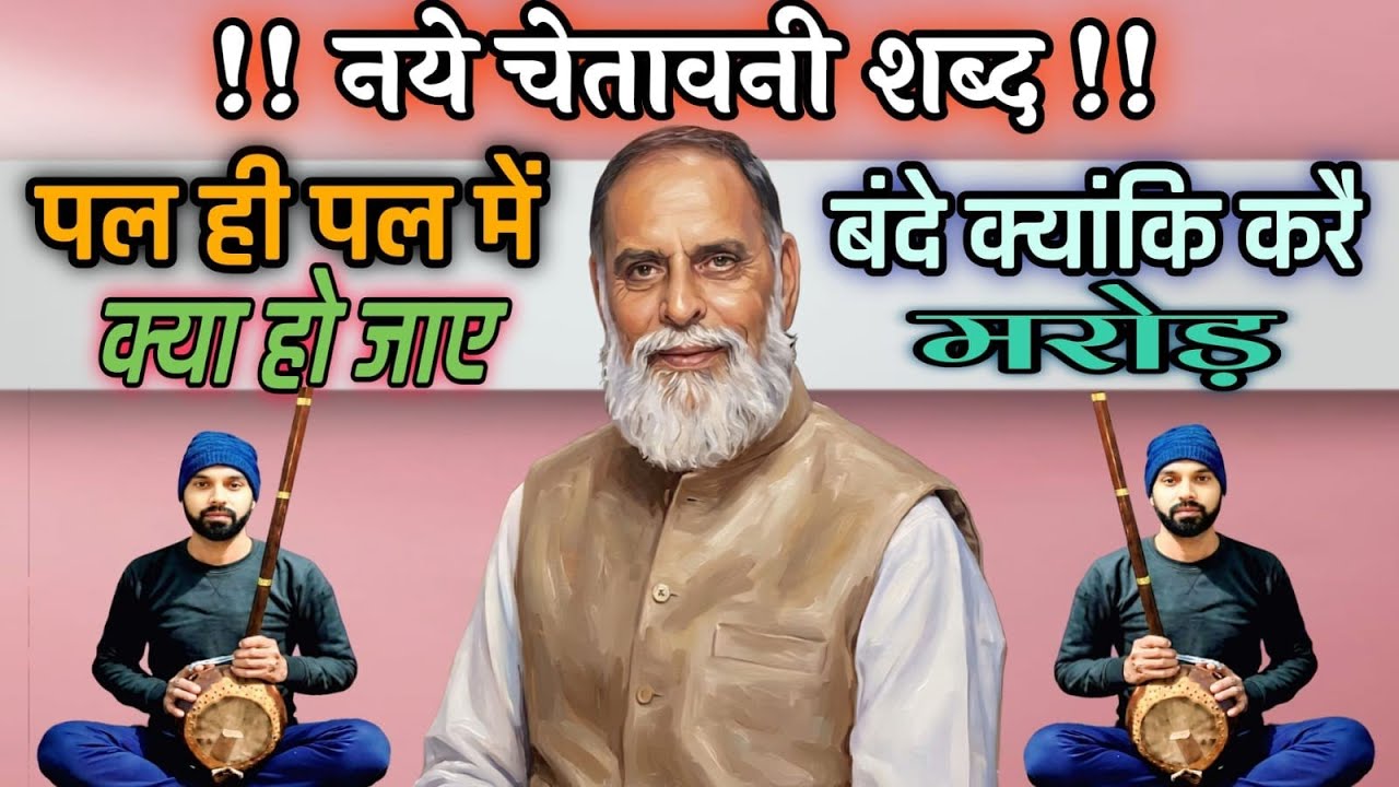 #राधा_स्वामी#नये_चेतावनी_शब्द#पल_ही_पल_में_क्या_हो_जाए#बन्दे_क्यांकि_करै_मरोड़#radhaswamidinod#rssd#