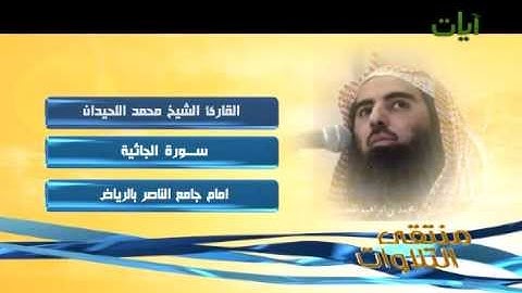 الشيخ محمد اللحيدان سورة الجاثية