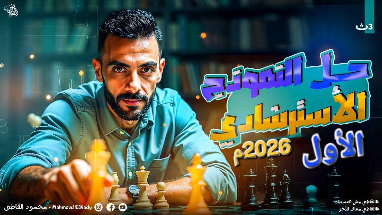 حل النموذج الاسترشادي الأول 2026م / للثانوي العام 