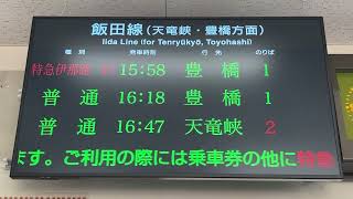 JR東海 飯田駅 改札口 LCD発車標(発車案内ディスプレイ)